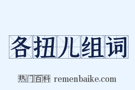 各扭儿组词是什么意思的图片